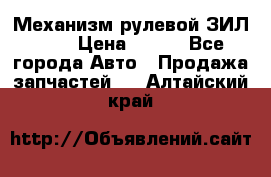 Механизм рулевой ЗИЛ 130 › Цена ­ 100 - Все города Авто » Продажа запчастей   . Алтайский край